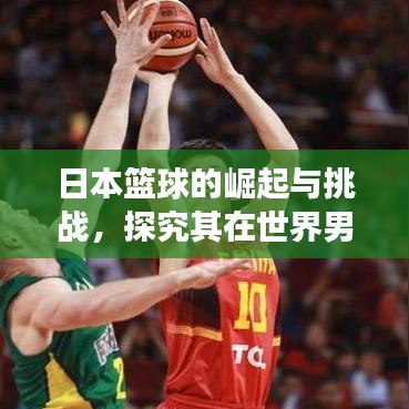 日本篮球的崛起与挑战，探究其在世界男篮的排名与未来展望