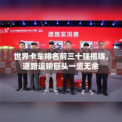 世界卡车排名前三十强揭晓，道路运输巨头一览无余