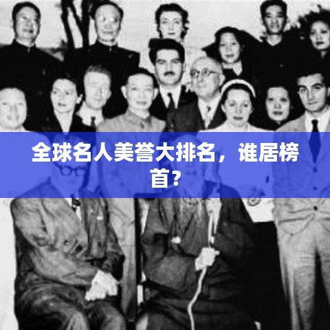 全球名人美誉大排名，谁居榜首？