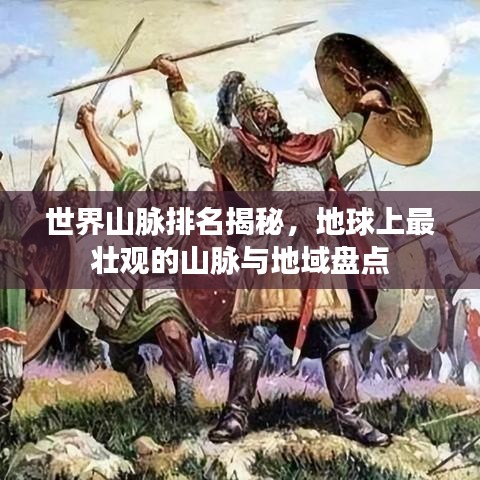世界山脉排名揭秘，地球上最壮观的山脉与地域盘点