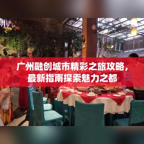 广州融创城市精彩之旅攻略，最新指南探索魅力之都