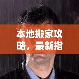 本地搬家攻略，最新指南助你轻松搬家