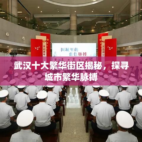 武汉十大繁华街区揭秘，探寻城市繁华脉搏