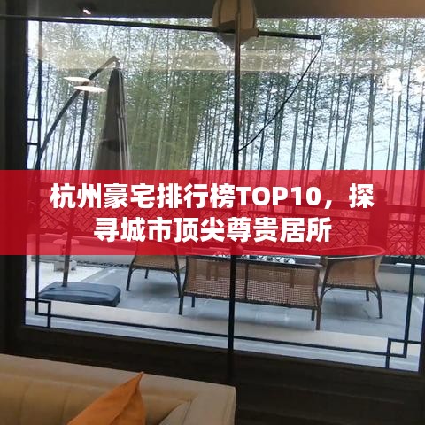 杭州豪宅排行榜TOP10，探寻城市顶尖尊贵居所