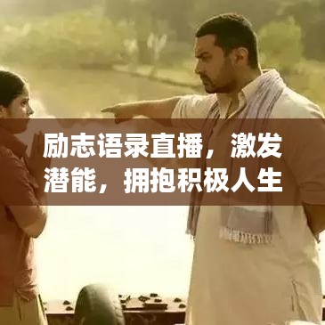励志语录直播，激发潜能，拥抱积极人生，开启无限可能！