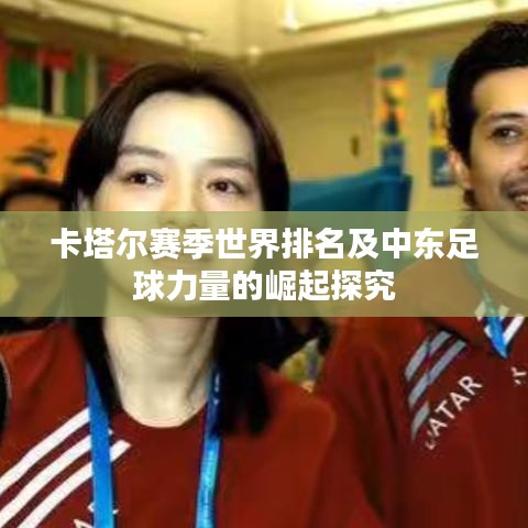 卡塔尔赛季世界排名及中东足球力量的崛起探究