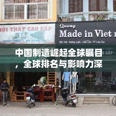 中国制造崛起全球瞩目，全球排名与影响力深度解析