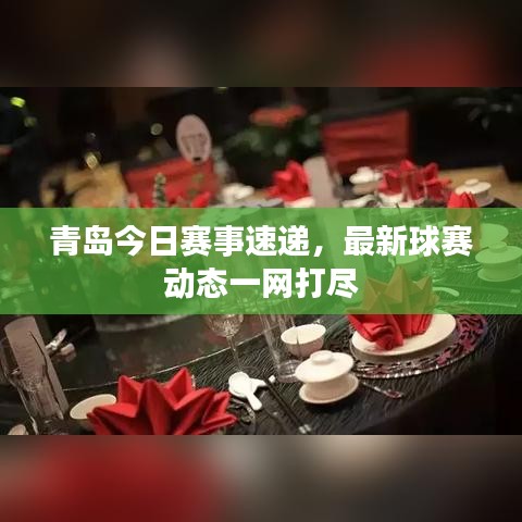 青岛今日赛事速递，最新球赛动态一网打尽