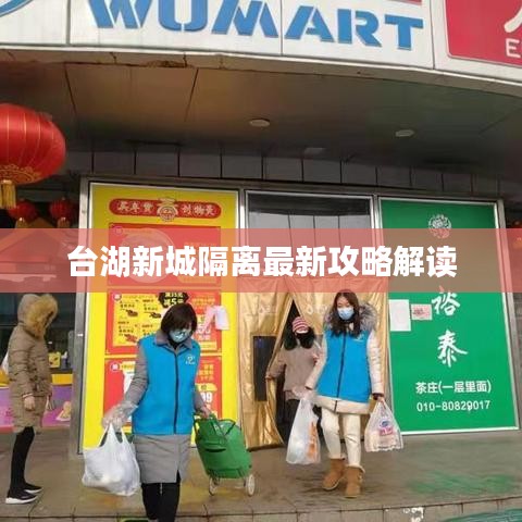 台湖新城隔离最新攻略解读