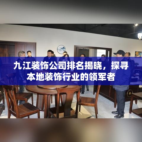 九江装饰公司排名揭晓，探寻本地装饰行业的领军者