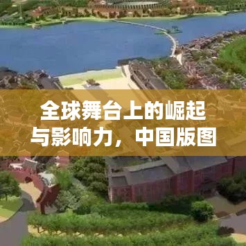 全球舞台上的崛起与影响力，中国版图排名揭秘