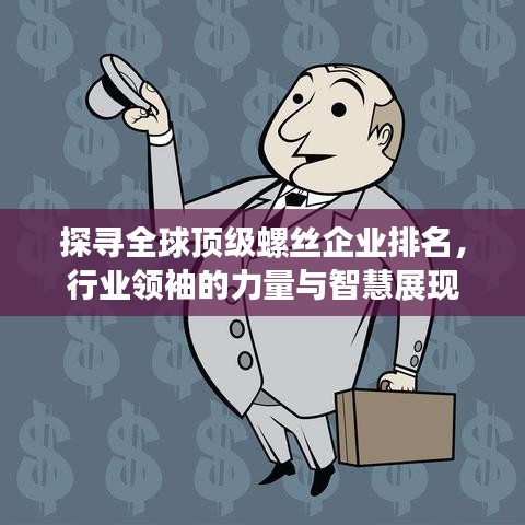 探寻全球顶级螺丝企业排名，行业领袖的力量与智慧展现