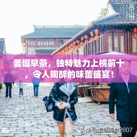 姜堰早茶，独特魅力上榜前十，令人陶醉的味蕾盛宴！