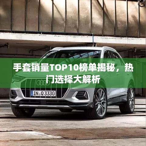 手套销量TOP10榜单揭秘，热门选择大解析