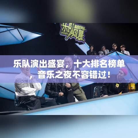 乐队演出盛宴，十大排名榜单，音乐之夜不容错过！