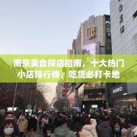 南京美食探店指南，十大热门小店排行榜，吃货必打卡地
