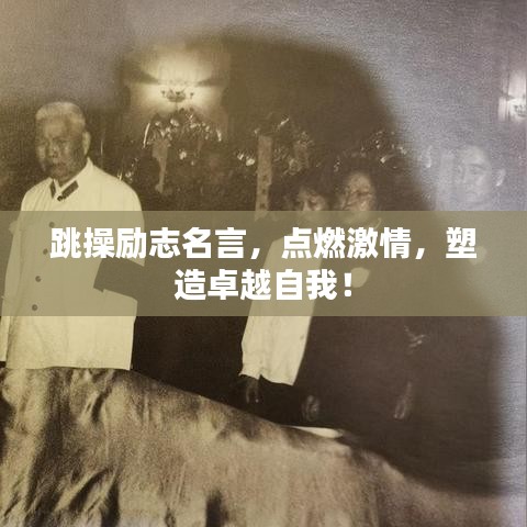 跳操励志名言，点燃激情，塑造卓越自我！