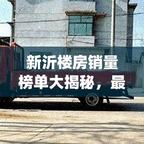新沂楼房销量榜单大揭秘，最新排名、市场走势与购房指南！