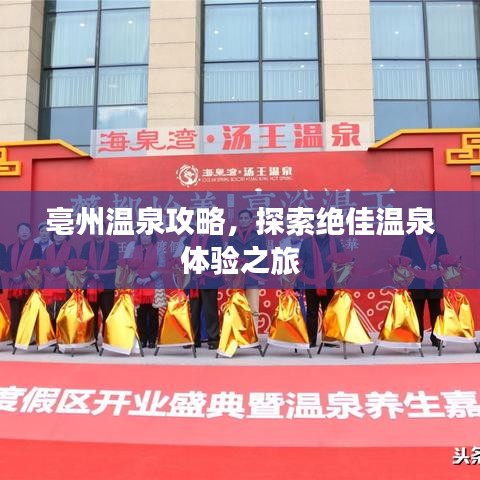 亳州温泉攻略，探索绝佳温泉体验之旅