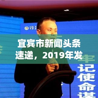 宜宾市新闻头条速递，2019年发展动态全景概览