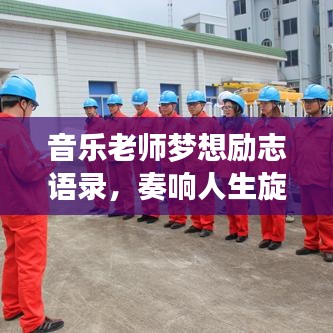 音乐老师梦想励志语录，奏响人生旋律，激发无限潜能！