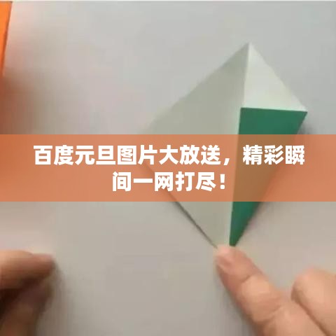 百度元旦图片大放送，精彩瞬间一网打尽！