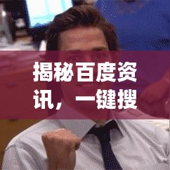 揭秘百度资讯，一键搜索，洞悉天下事！