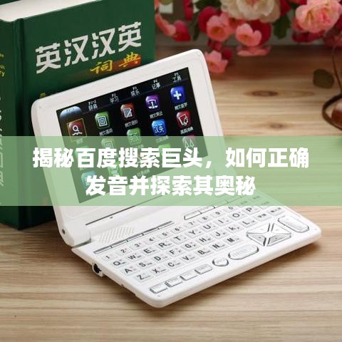 揭秘百度搜索巨头，如何正确发音并探索其奥秘