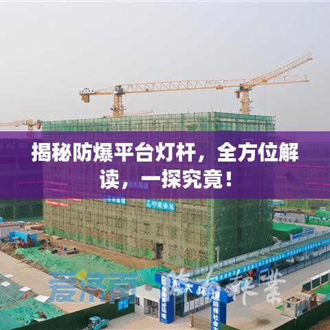 揭秘防爆平台灯杆，全方位解读，一探究竟！
