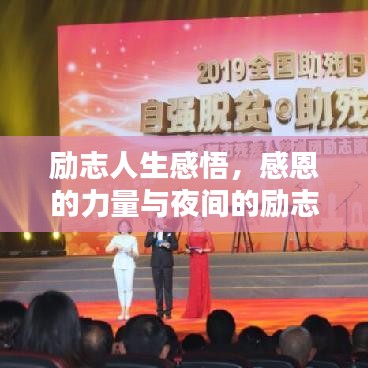 励志人生感悟，感恩的力量与夜间的励志语录相伴