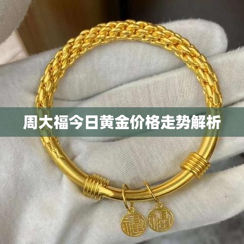 周大福今日黄金价格走势解析