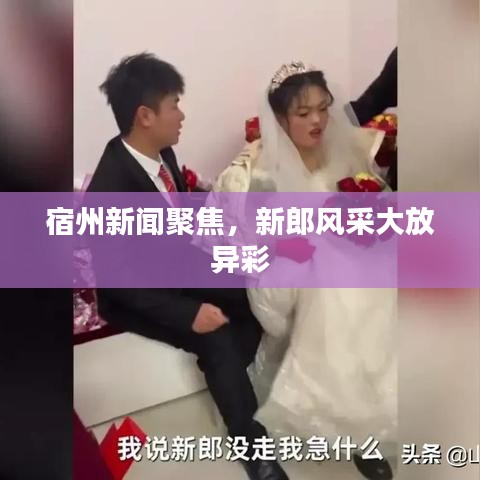 宿州新闻聚焦，新郎风采大放异彩