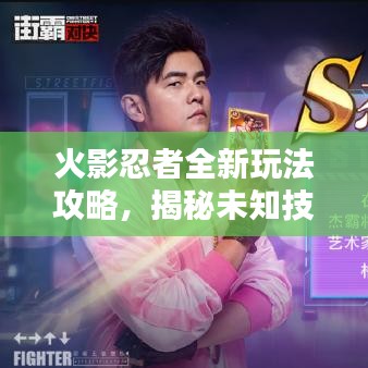 火影忍者全新玩法攻略，揭秘未知技能与策略探索