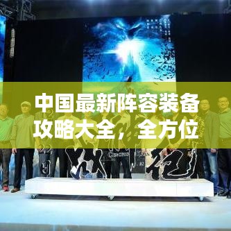 中国最新阵容装备攻略大全，全方位解析，策略建议一网打尽