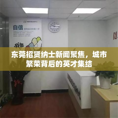 东莞招贤纳士新闻聚焦，城市繁荣背后的英才集结
