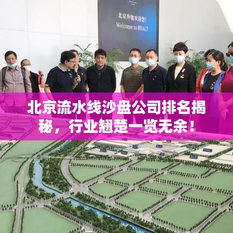 北京流水线沙盘公司排名揭秘，行业翘楚一览无余！