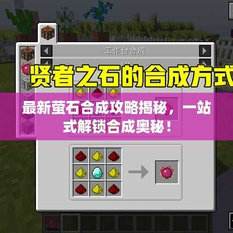 最新萤石合成攻略揭秘，一站式解锁合成奥秘！