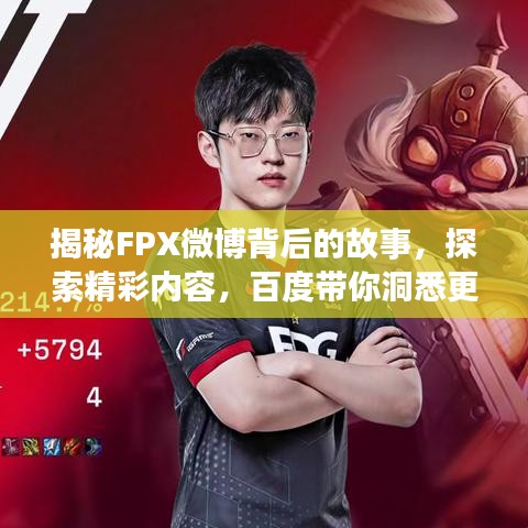 揭秘FPX微博背后的故事，探索精彩内容，百度带你洞悉更多细节！