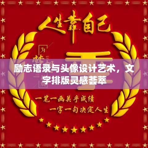 励志语录与头像设计艺术，文字排版灵感荟萃