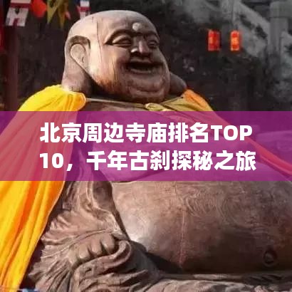 北京周边寺庙排名TOP10，千年古刹探秘之旅