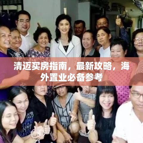 清迈买房指南，最新攻略，海外置业必备参考