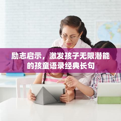 励志启示，激发孩子无限潜能的孩童语录经典长句