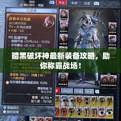 暗黑破坏神最新装备攻略，助你称霸战场！