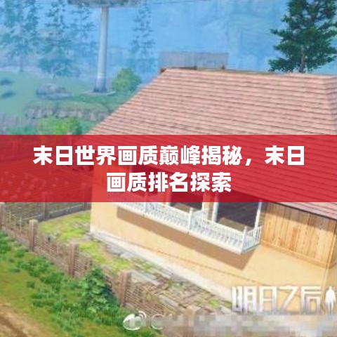 末日世界画质巅峰揭秘，末日画质排名探索