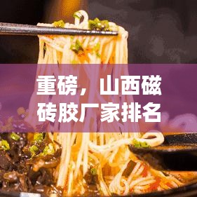 重磅，山西磁砖胶厂家排名榜新鲜出炉，选购磁砖胶轻松不迷茫！