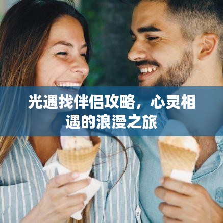 光遇找伴侣攻略，心灵相遇的浪漫之旅