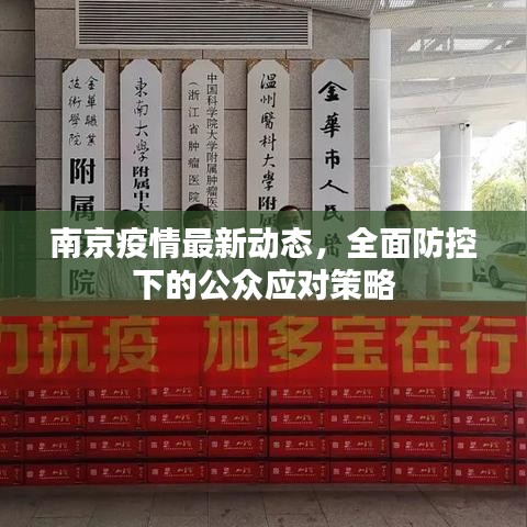 南京疫情最新动态，全面防控下的公众应对策略