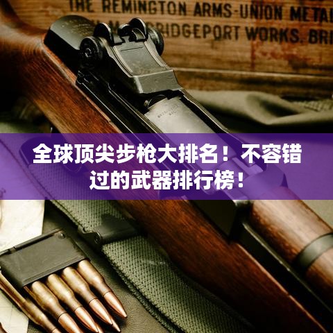 全球顶尖步枪大排名！不容错过的武器排行榜！