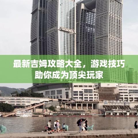 最新吉姆攻略大全，游戏技巧助你成为顶尖玩家