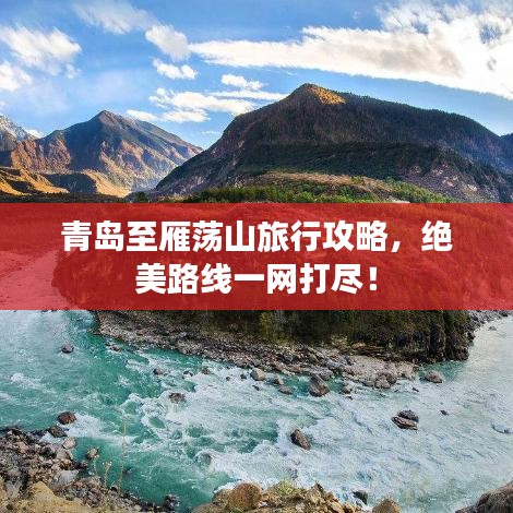青岛至雁荡山旅行攻略，绝美路线一网打尽！